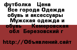 футболка › Цена ­ 1 080 - Все города Одежда, обувь и аксессуары » Мужская одежда и обувь   . Кемеровская обл.,Березовский г.
